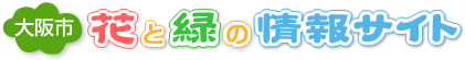 大阪市花と緑の情報サイト