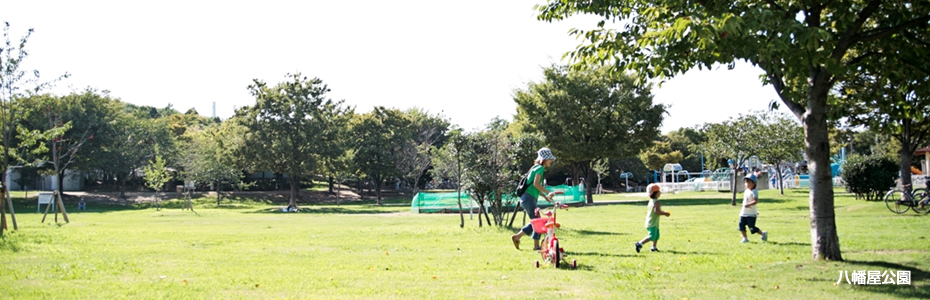 八幡屋公園