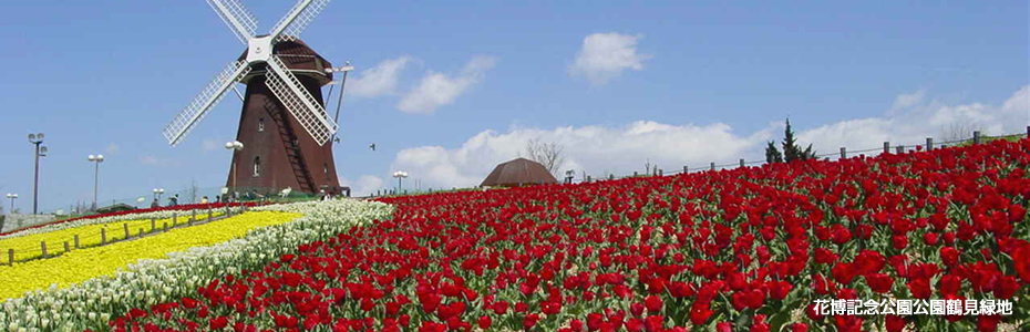 花博記念公園鶴見緑地